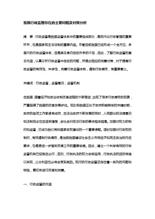 我国行政监督存在的主要问题及对策分析