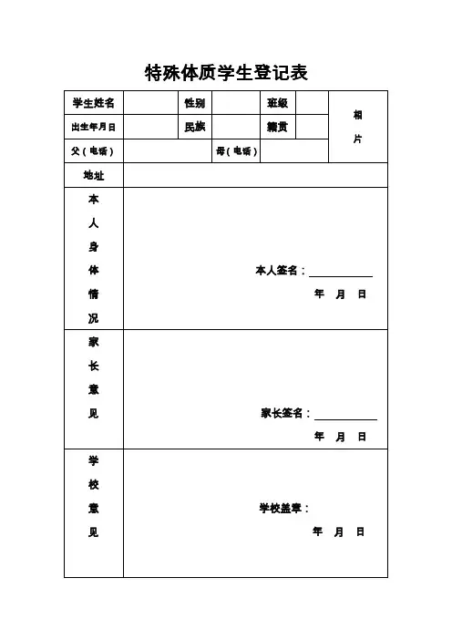 特殊体质学生登记表 3