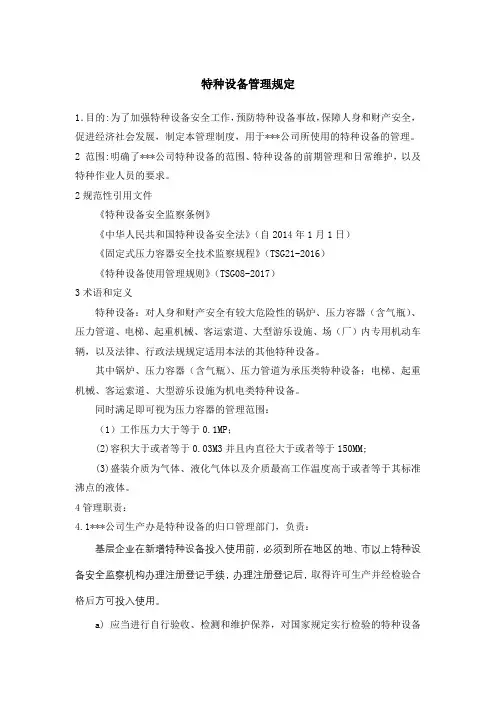 特种设备管理规定