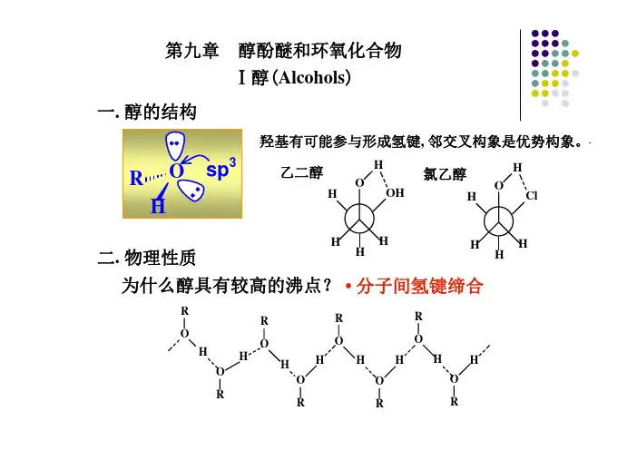 第十十一章醇酚醚和环氧化合物