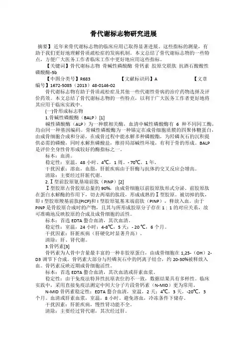 骨代谢标志物研究进展