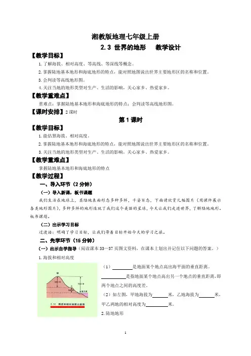 地理湘教版七年级上册09—牟邦祜—2.3世界的地形(1) 教学设计