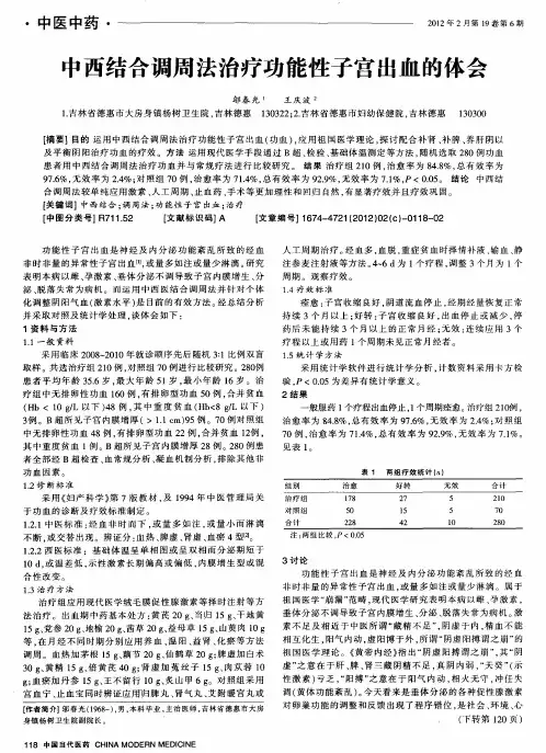 中西结合调周法治疗功能性子宫出血的体会