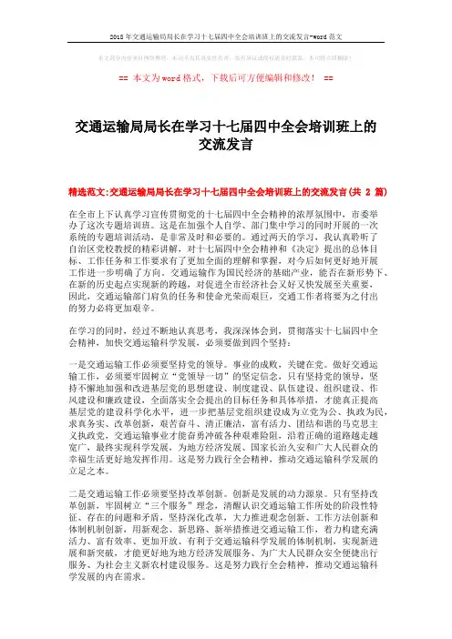 2018年交通运输局局长在学习十七届四中全会培训班上的交流发言-word范文 (7页)
