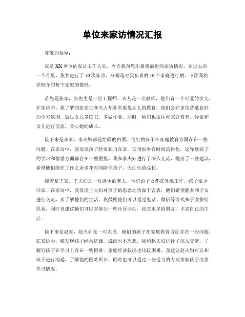 单位来家访情况汇报