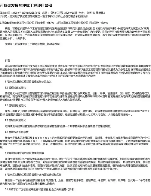 可持续发展的建筑工程项目管理