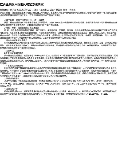 铝合金模板早拆时间确定方法研究