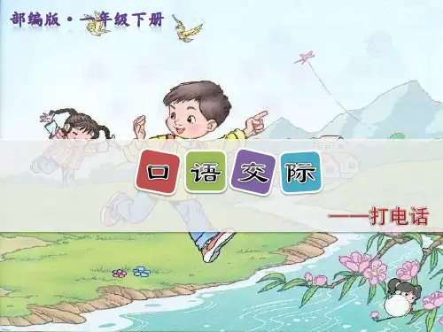 部编版 一下 语文园地五 口语交际：打电话