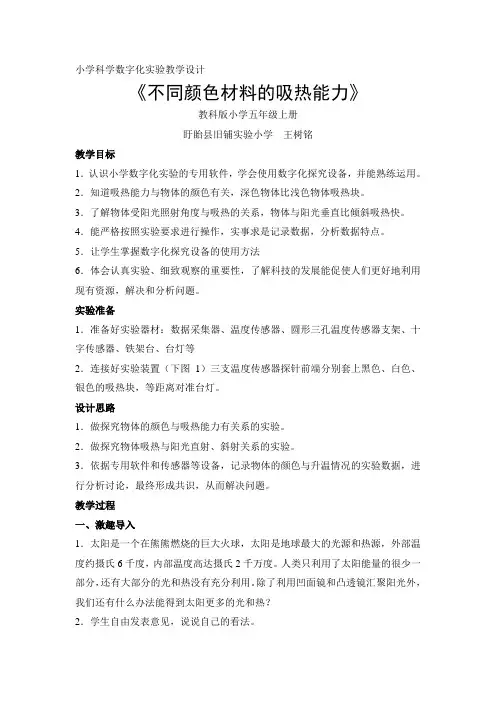 《不同颜色材料的吸热能力》教学设计