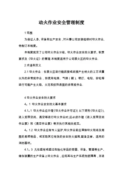 临时用电及动火作业安全管理制度