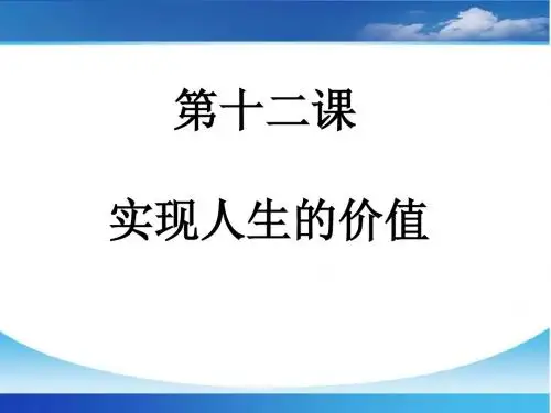 2016年高三一轮复习哲学第十二课__实现人生的价值