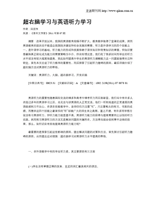 超右脑学习与英语听力学习