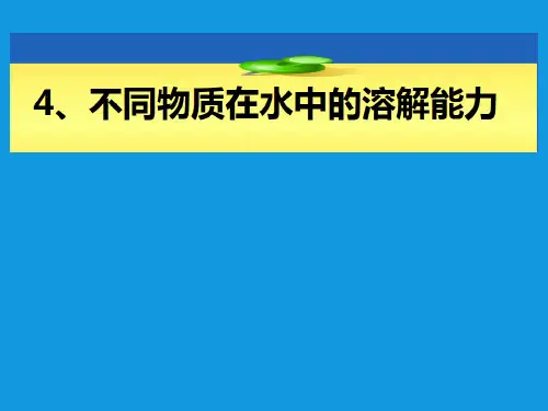 四年级上册科学课件不同物质在水中的溶解能力 教科版 (共8页)PPT