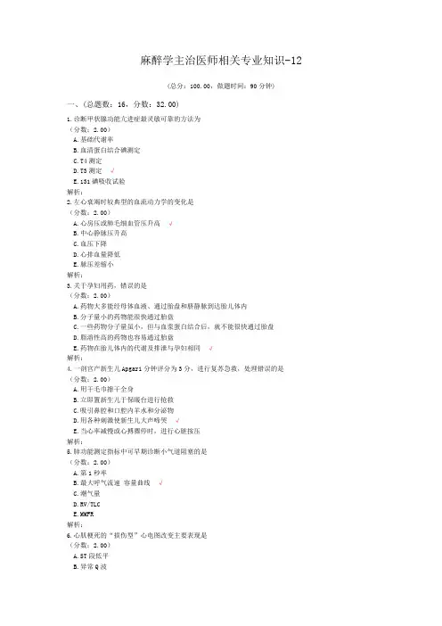麻醉学主治医师相关专业知识-12试题
