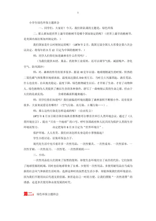 小学生绿色环保主题班会