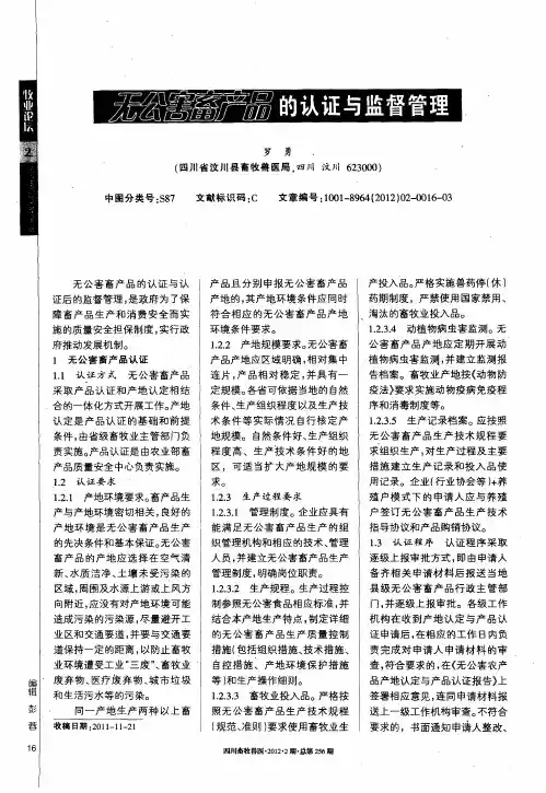 无公害畜产品的认证与监督管理