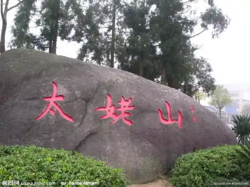 太姥山