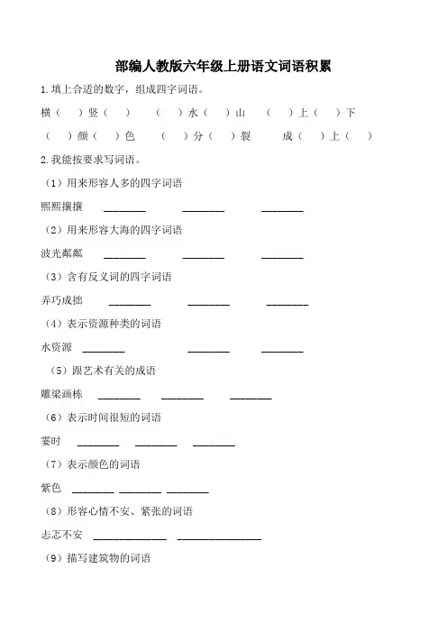 部编人教版六年级上册语文词语积累
