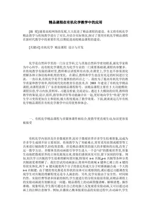 精品课程在有机化学教学中的应用