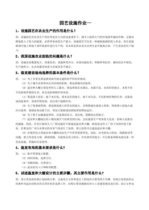 园艺设施课程作业及参考答案