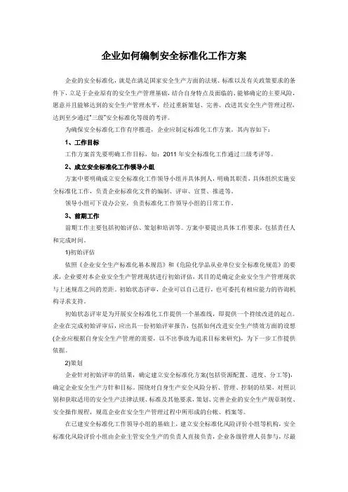 企业如何编制安全标准化工作方案