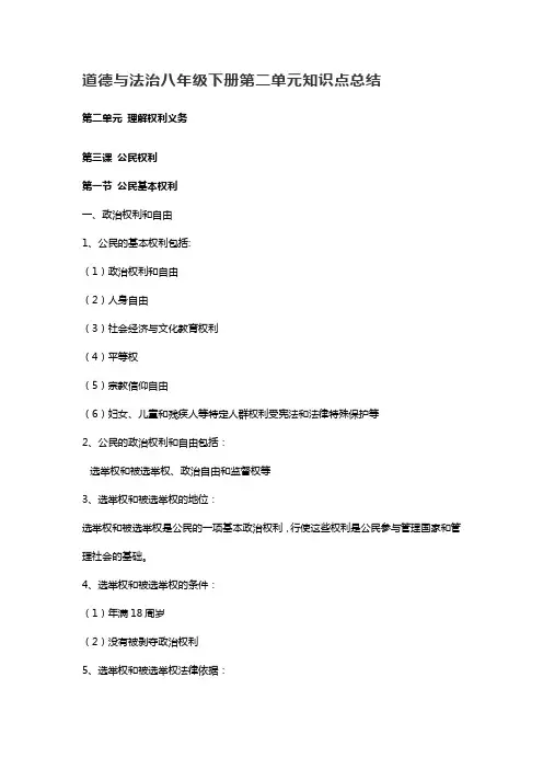 道德与法治八年级下册第二单元知识点总结