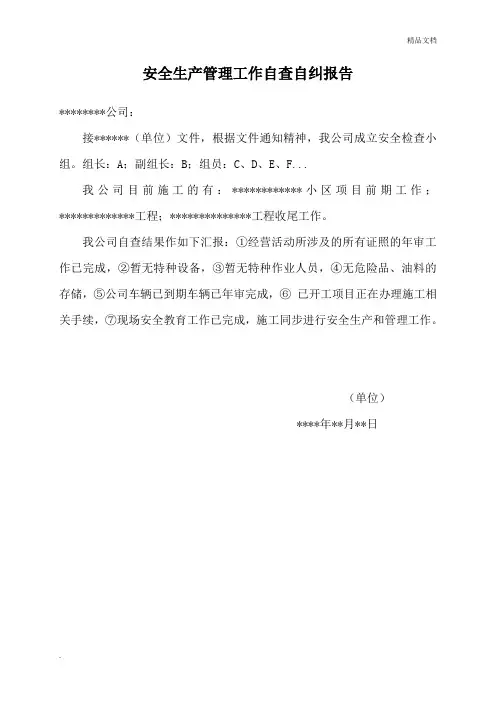 安全生产管理工作自查自纠报告