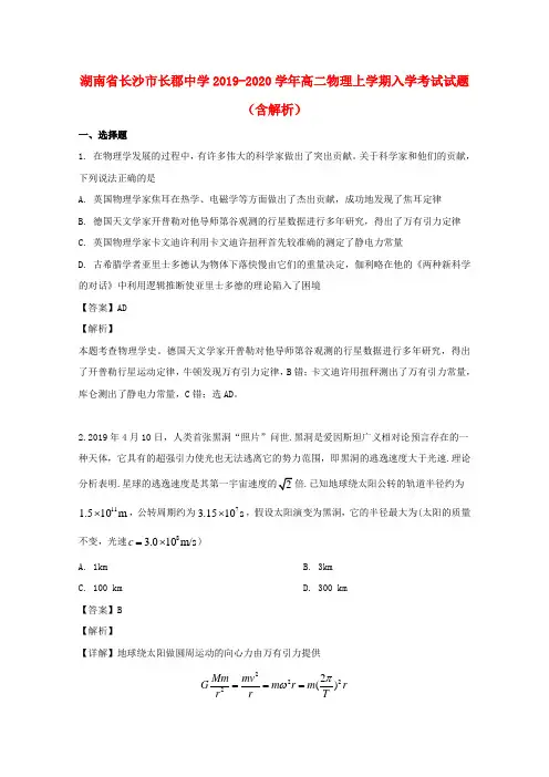 湖南省长沙市长郡中学2019_2020学年高二物理上学期入学考试试题(含解析)