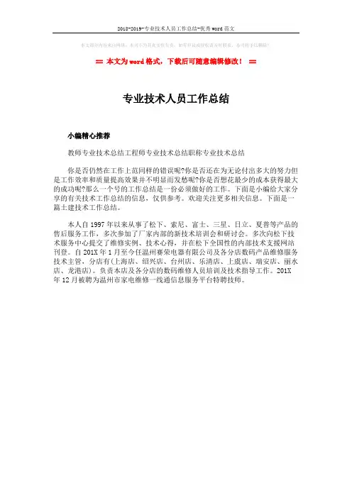 2018-2019-专业技术人员工作总结-优秀word范文 (1页)