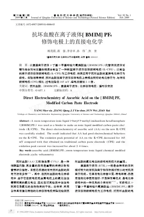 抗坏血酸在离子液体_BMIM_PF_6修饰电极上的直接电化学