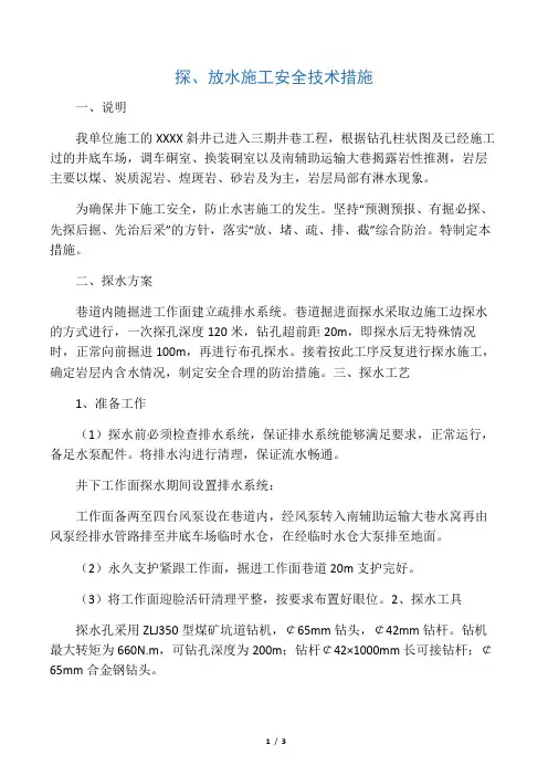 探放水施工安全技术措施