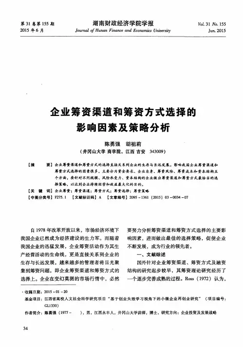 企业筹资渠道和筹资方式选择的影响因素及策略分析