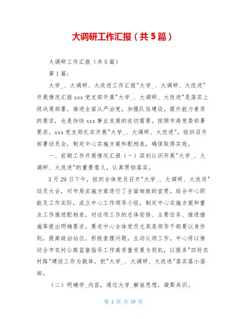 大调研工作汇报(共5篇)