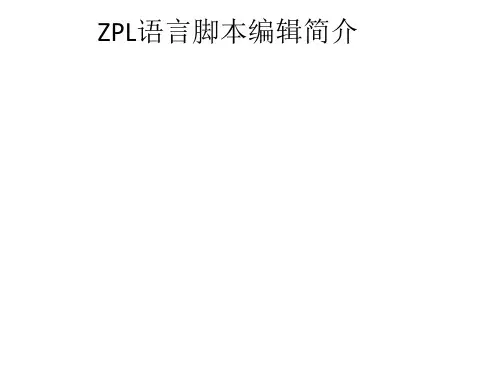 ZPL语言脚本编辑