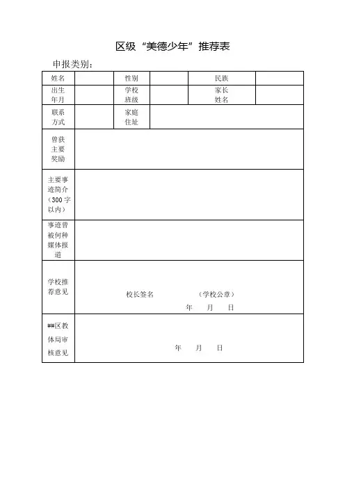 区级“美德少年”推荐表