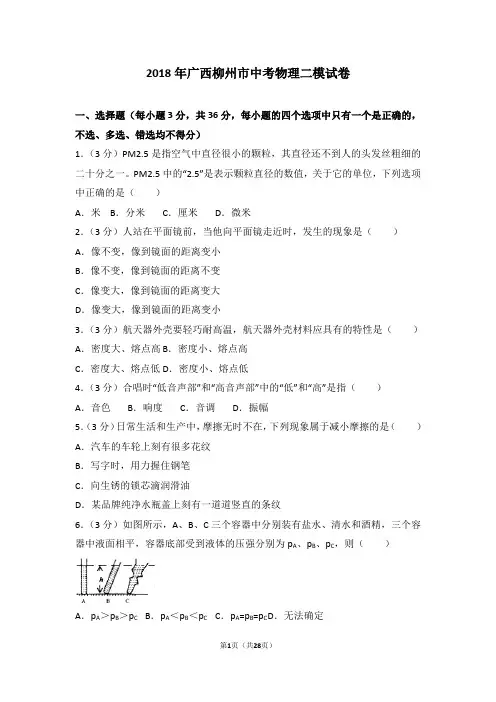 2018年广西柳州市中考物理二模试卷