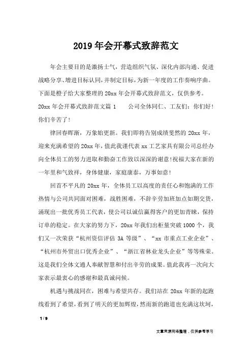 2019年会开幕式致辞范文_致辞