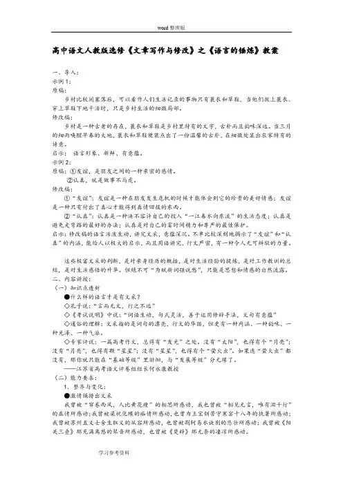 语文人教版高中选修系列 文章写作与修改高中语文人教版选修《文章写作与修改》之《语言的锤炼》教案