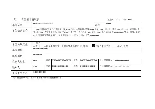 系统基本情况调研表模板