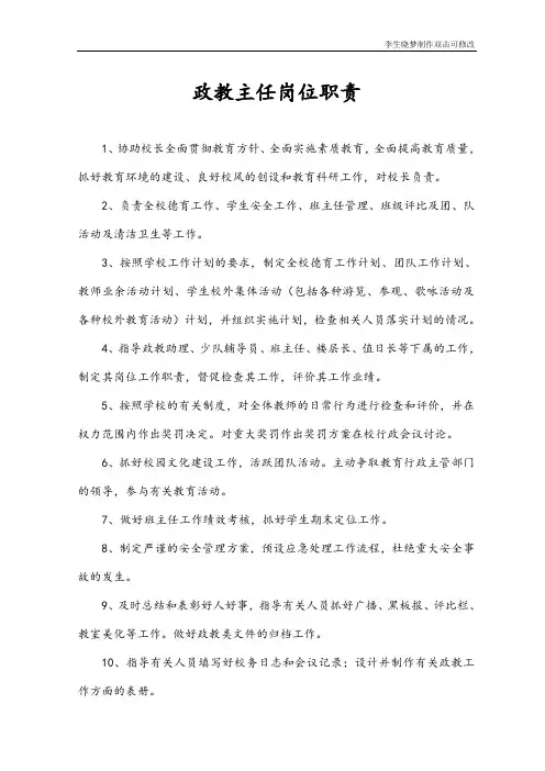 政教主任岗位职责