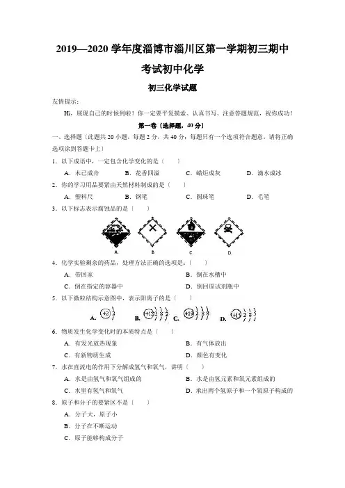 2019—2020学年度淄博市淄川区第一学期初三期中考试初中化学