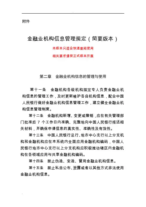 金融业机构信息管理规定(简要版本)
