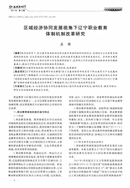 区域经济协同发展视角下辽宁职业教育体制机制改革研究