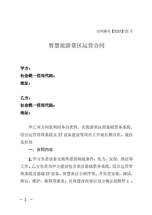 智慧旅游景区运营合同模板