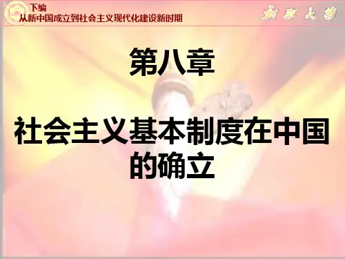 中国近现代史纲要 幻灯片 第八章