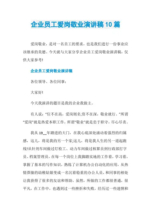 企业员工爱岗敬业演讲稿10篇