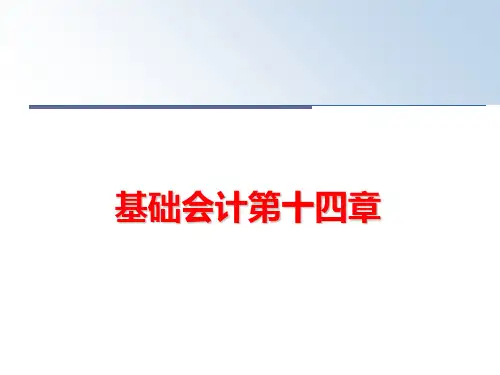 最新基础会计第十四章