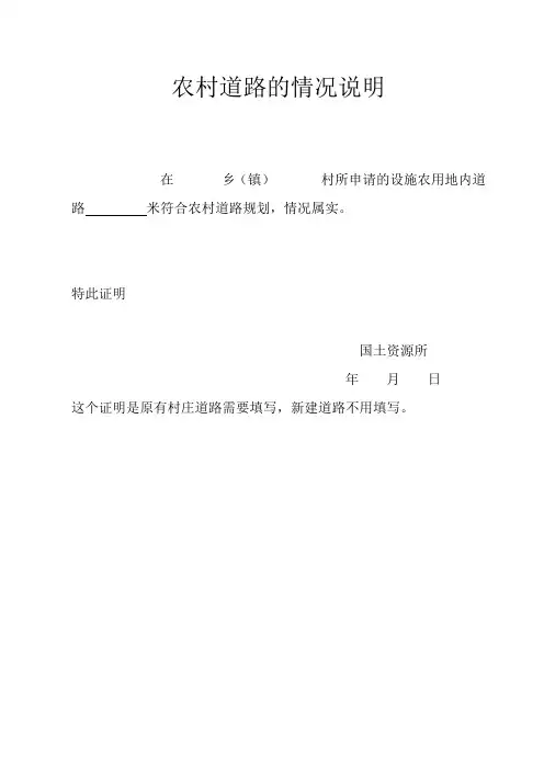 农村道路的情况说明