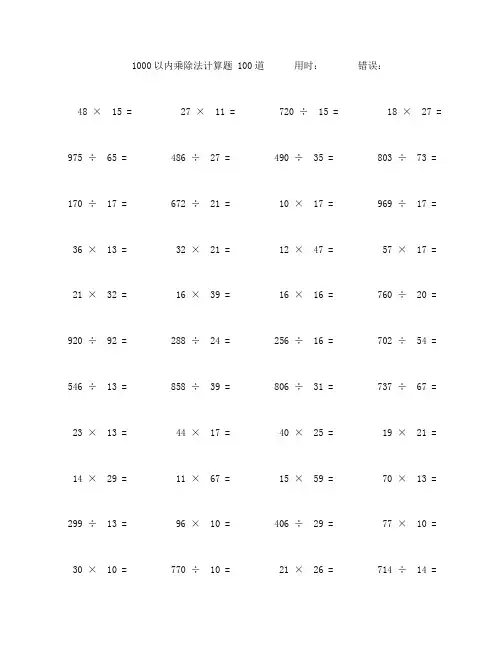 一千以内乘除法计算题100道 (65)