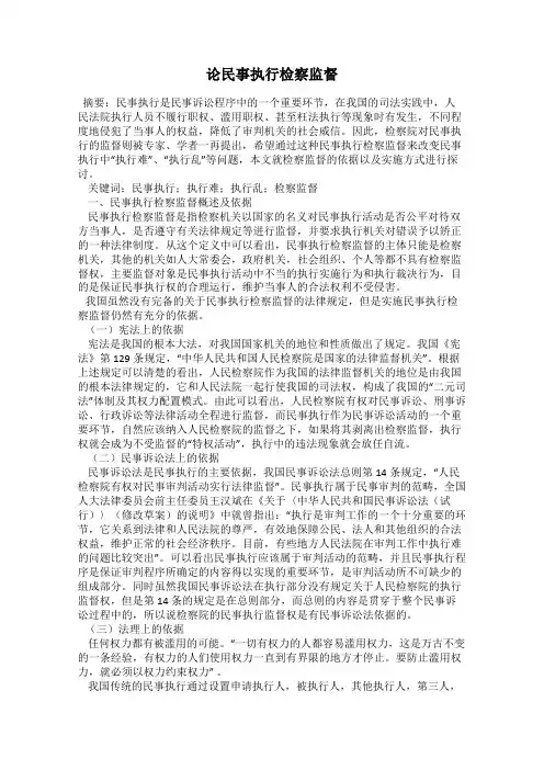 论民事执行检察监督